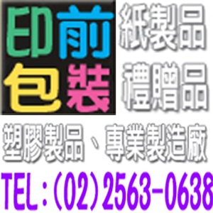 台灣包裝紙製品禮贈品塑膠製品專業製造廠-0-企業標誌