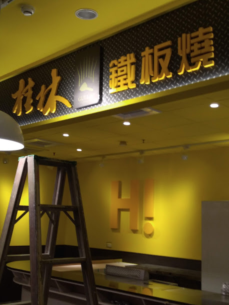 各式廣告招牌特殊招牌金屬字立體字LED仟納論連鎖招牌製作-2-