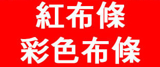 譽富 紅布條彩色布條 彩色帆布 布條 帆布 客製化訂製 大圖-0-