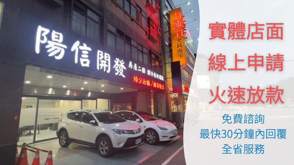 桃園房屋二胎貸款|陽信開發讓資金運用更自由-0-