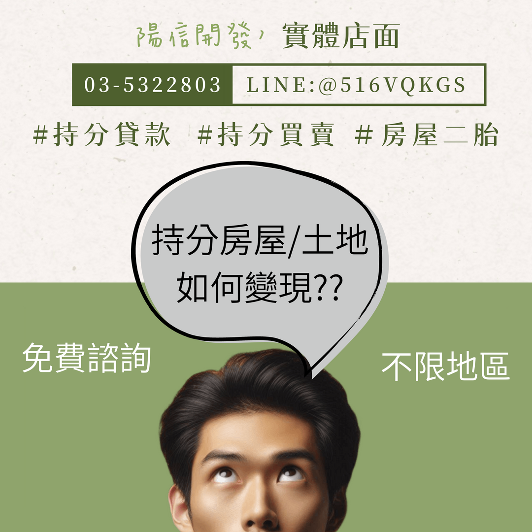 持分土地也能貸!資金調度更彈性|陽信開發-0-